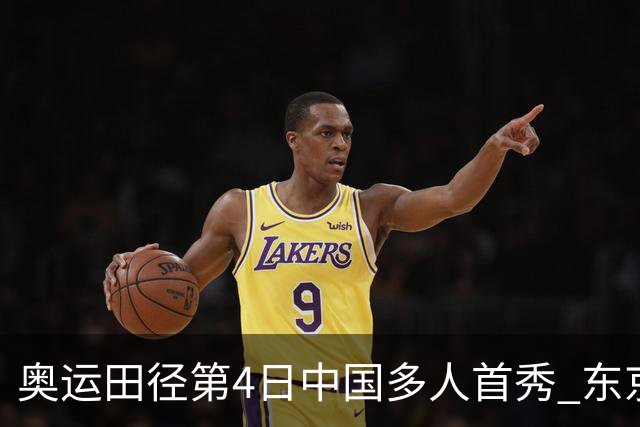 奥运田径第4日中国多人首秀 东京银牌得主王峥出局