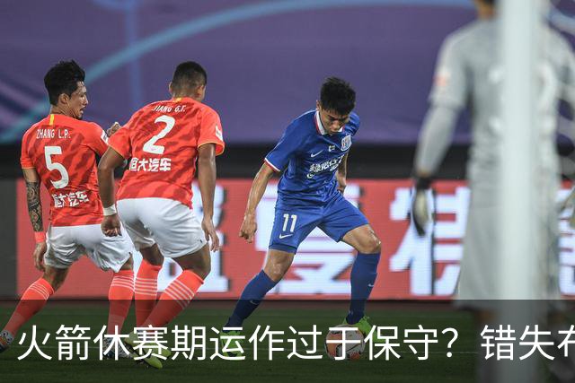 火箭休赛期运作过于保守？错失布朗成超级遗憾